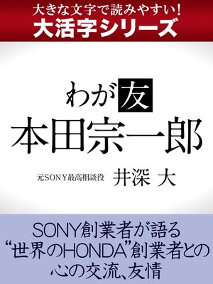 cover image of 【大活字シリーズ】わが友　本田宗一郎